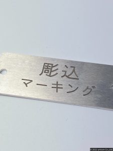 アルミ彫り込み