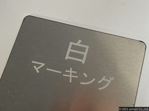 アルミ白マーキング