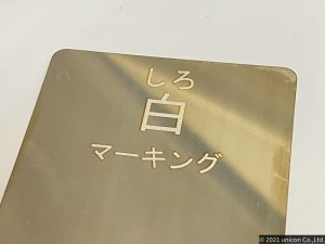ステンレス　レーザー刻印