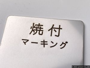 ステンレス　レーザー刻印